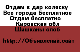 Отдам в дар коляску - Все города Бесплатное » Отдам бесплатно   . Кировская обл.,Шишканы слоб.